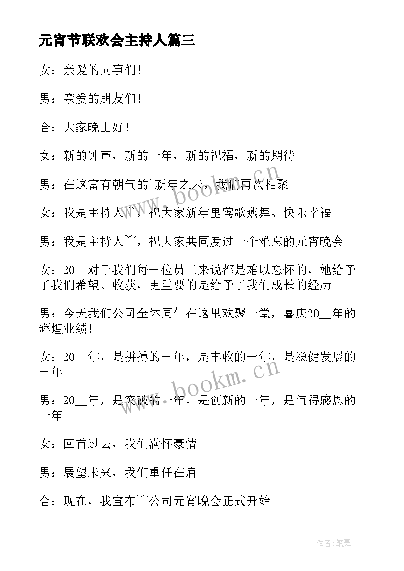 2023年元宵节联欢会主持人(汇总5篇)