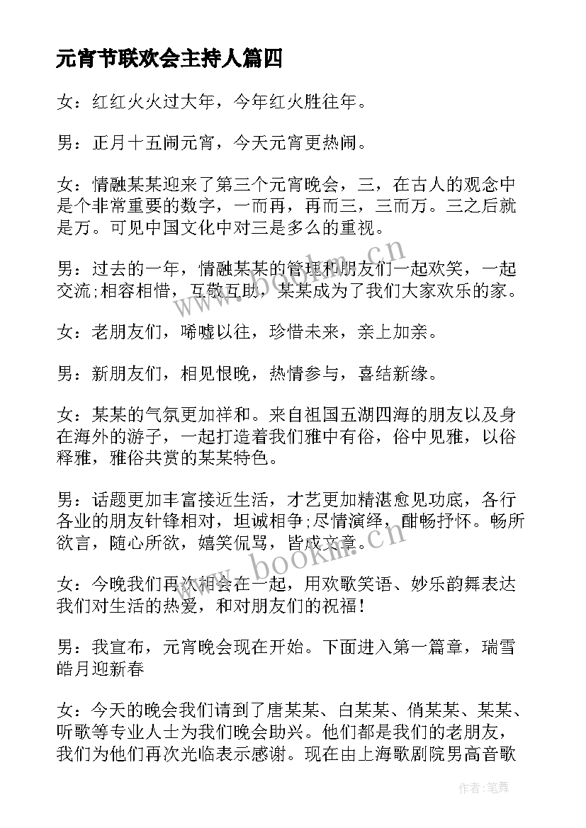 2023年元宵节联欢会主持人(汇总5篇)