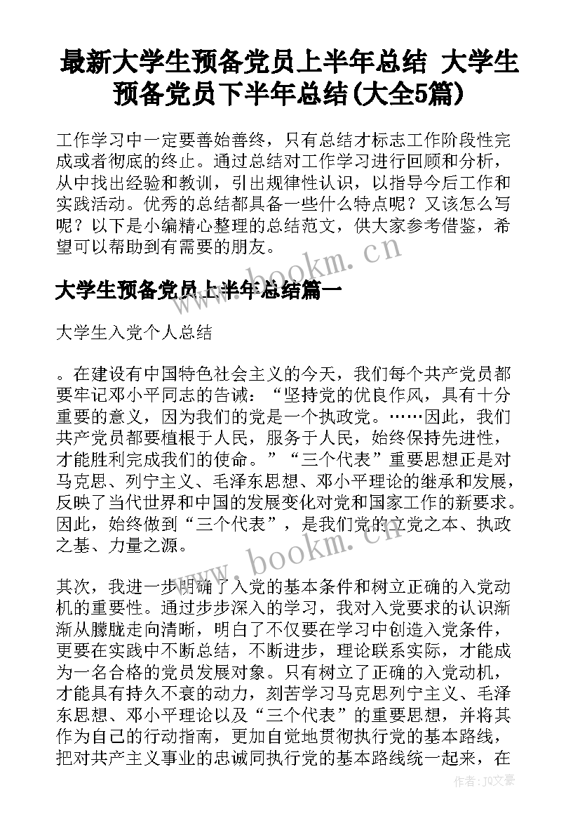 最新大学生预备党员上半年总结 大学生预备党员下半年总结(大全5篇)