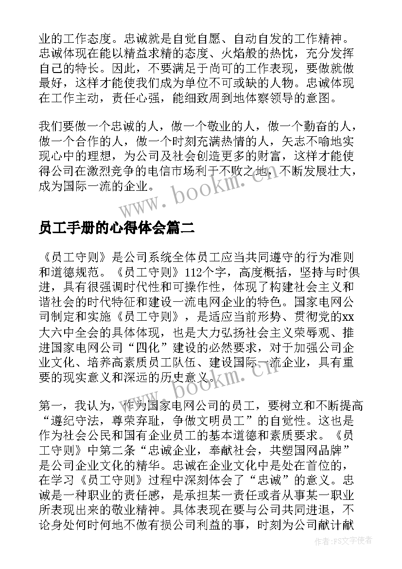 员工手册的心得体会(精选5篇)