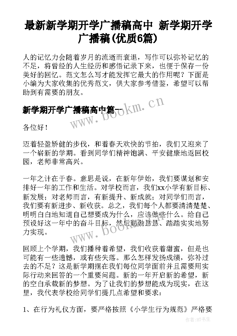 最新新学期开学广播稿高中 新学期开学广播稿(优质6篇)