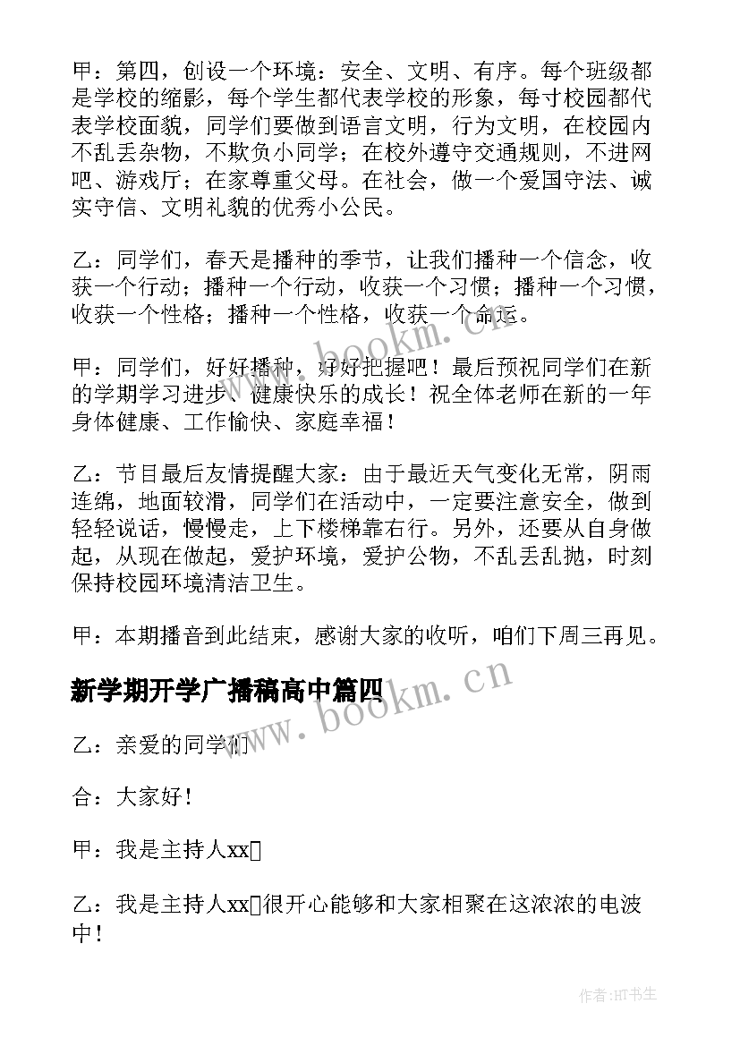 最新新学期开学广播稿高中 新学期开学广播稿(优质6篇)