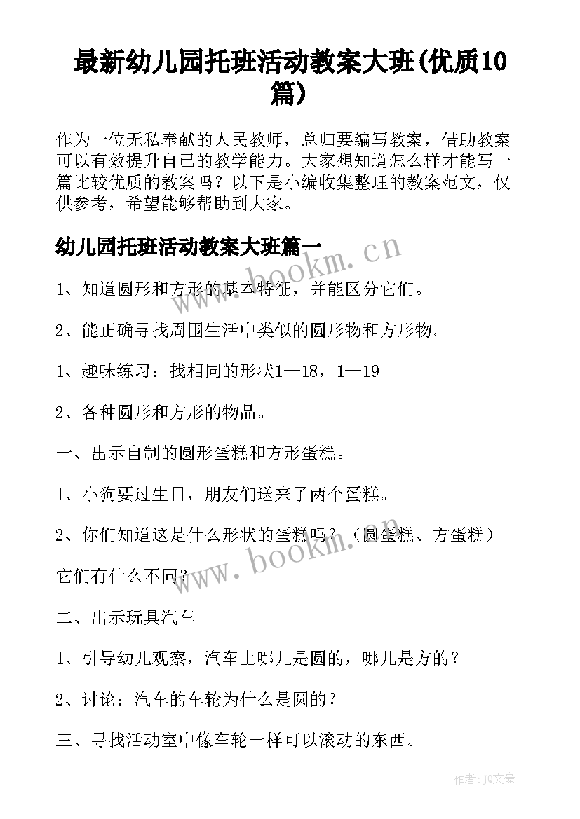 最新幼儿园托班活动教案大班(优质10篇)