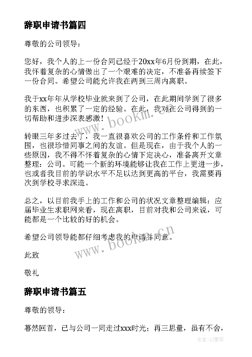 辞职申请书(汇总6篇)