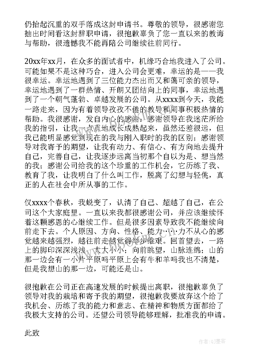 辞职申请书(汇总6篇)