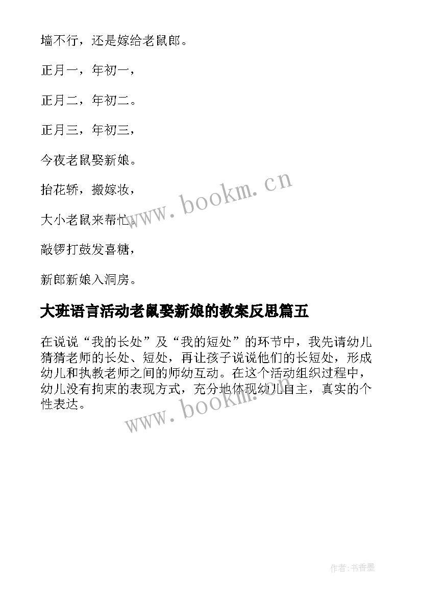 最新大班语言活动老鼠娶新娘的教案反思(优秀5篇)