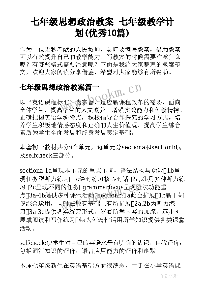 七年级思想政治教案 七年级教学计划(优秀10篇)