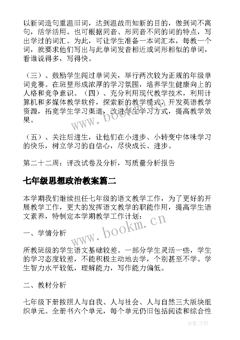 七年级思想政治教案 七年级教学计划(优秀10篇)