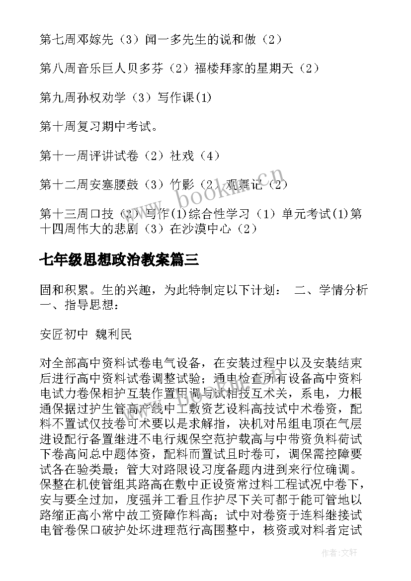 七年级思想政治教案 七年级教学计划(优秀10篇)