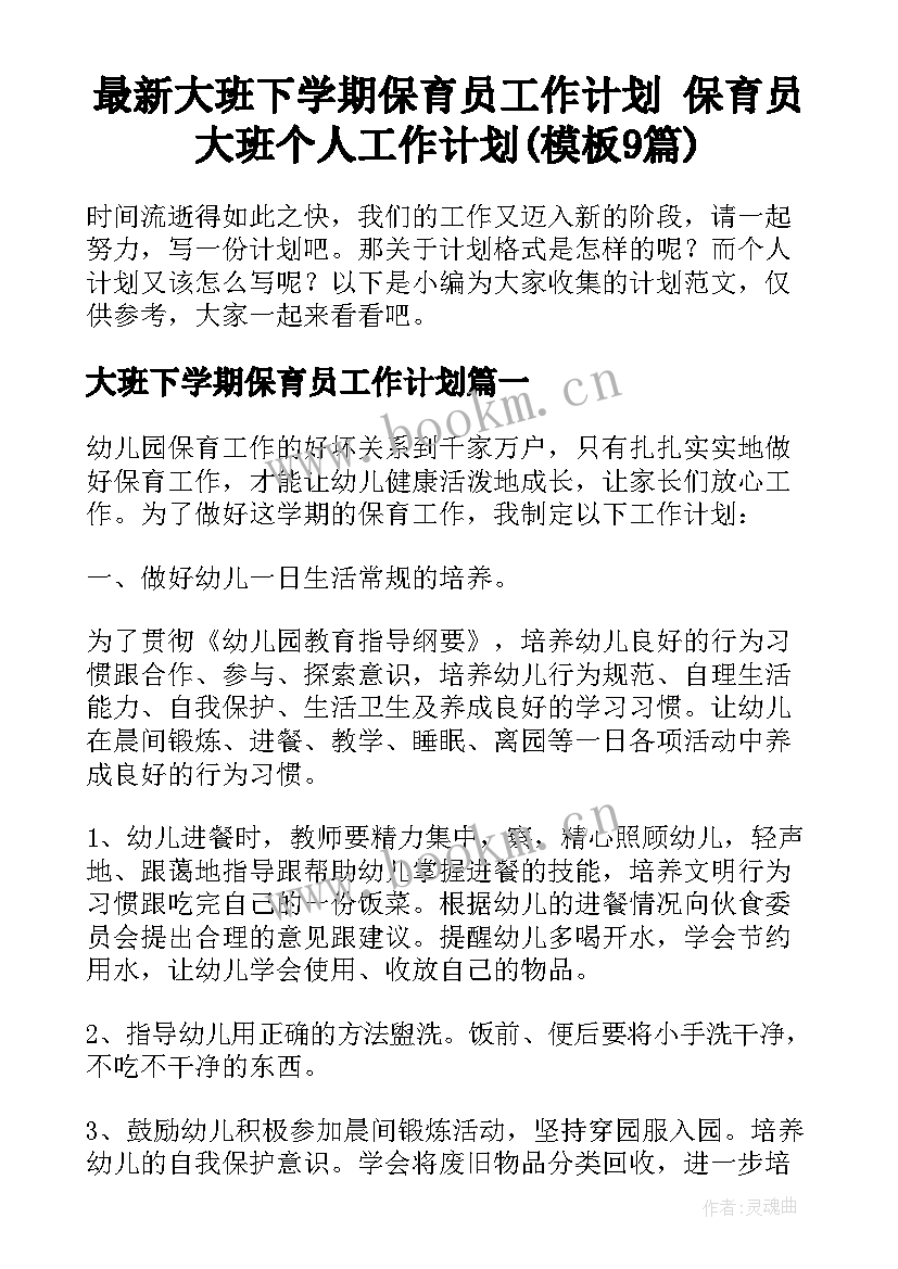 最新大班下学期保育员工作计划 保育员大班个人工作计划(模板9篇)