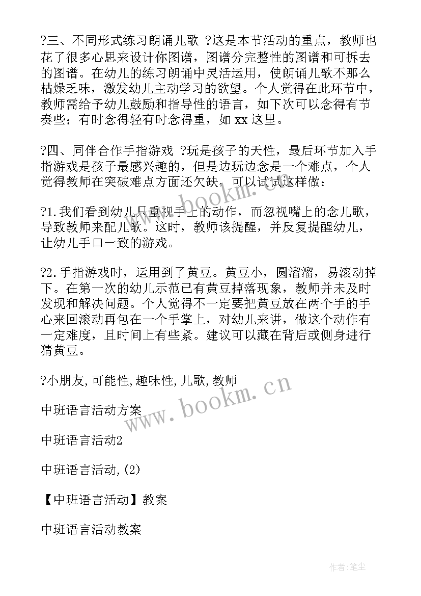 最新小班语言活动教案及课件 中班语言活动(汇总9篇)