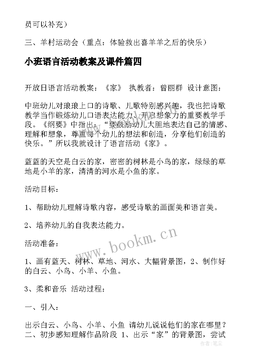 最新小班语言活动教案及课件 中班语言活动(汇总9篇)