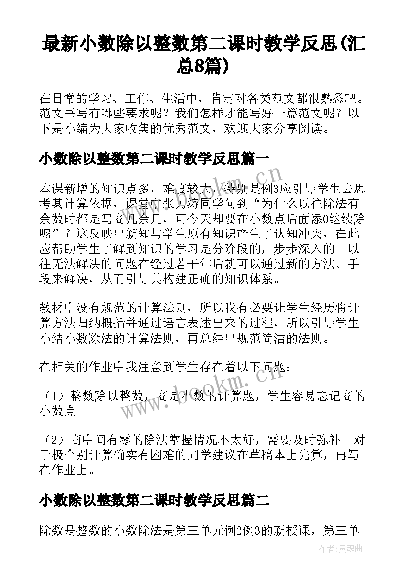 最新小数除以整数第二课时教学反思(汇总8篇)