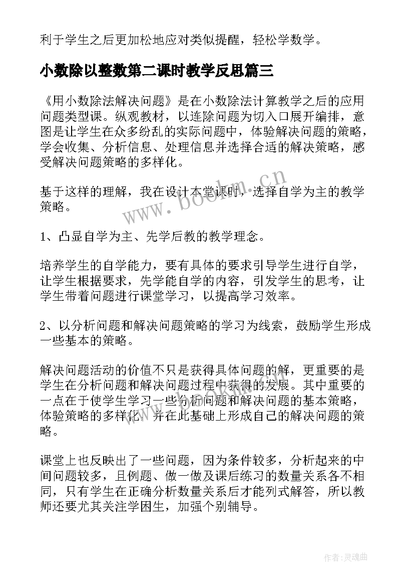 最新小数除以整数第二课时教学反思(汇总8篇)