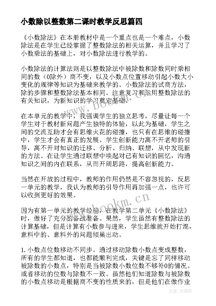 最新小数除以整数第二课时教学反思(汇总8篇)