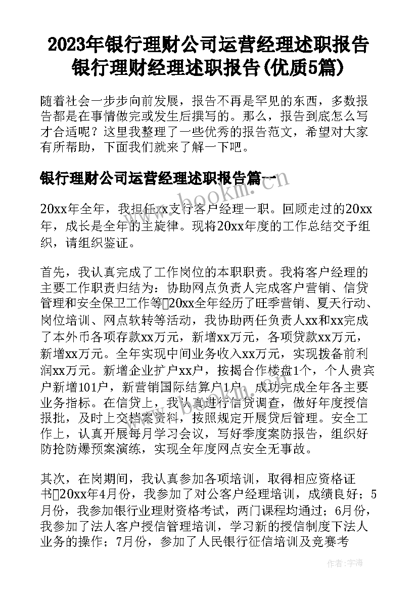 2023年银行理财公司运营经理述职报告 银行理财经理述职报告(优质5篇)