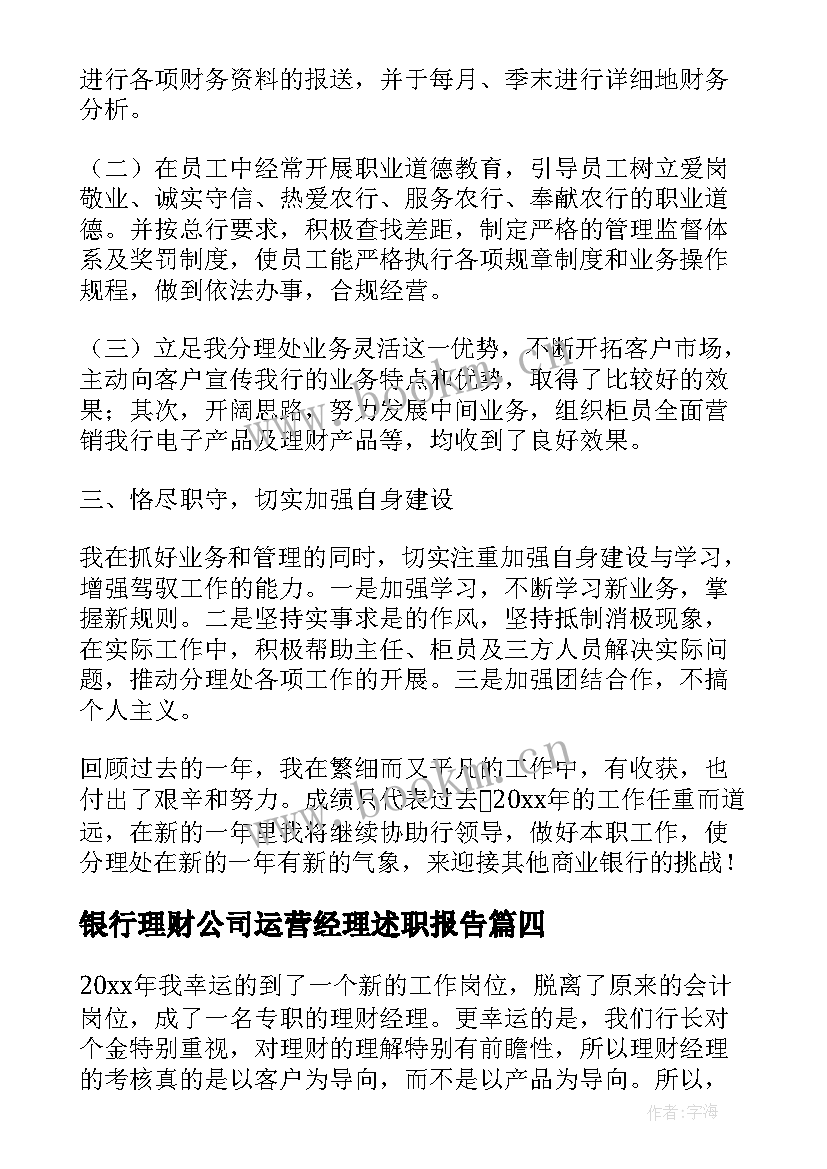 2023年银行理财公司运营经理述职报告 银行理财经理述职报告(优质5篇)