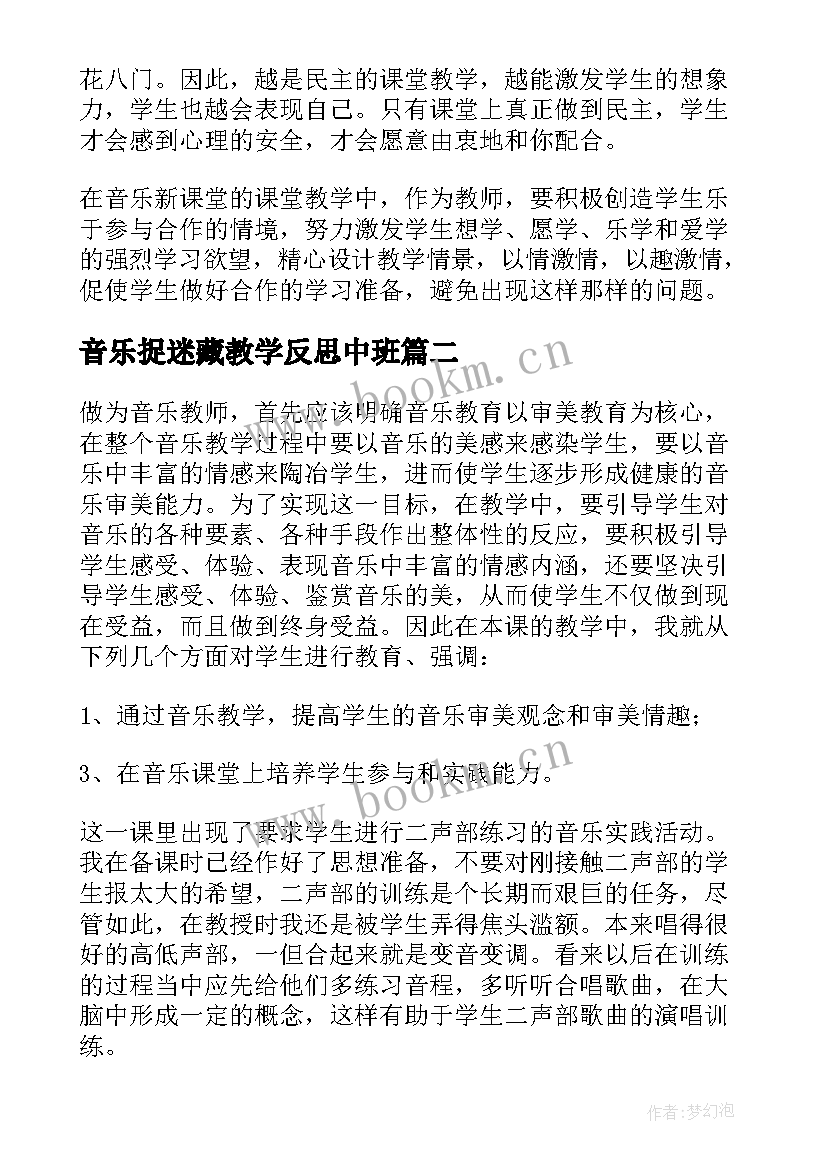 最新音乐捉迷藏教学反思中班 音乐教学反思(模板7篇)