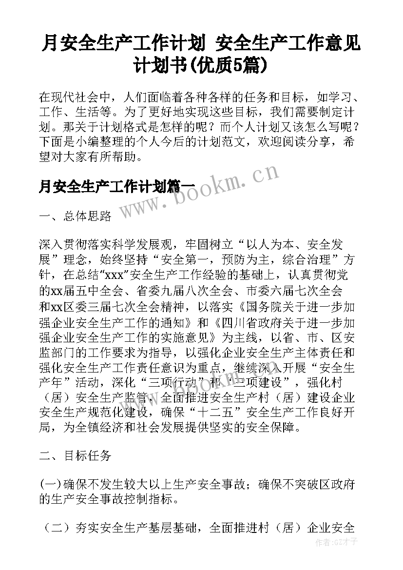 月安全生产工作计划 安全生产工作意见计划书(优质5篇)