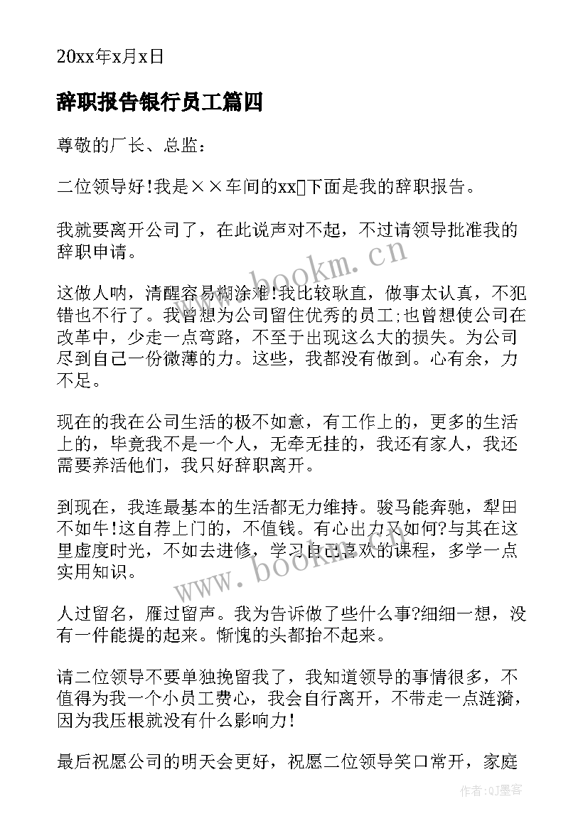 辞职报告银行员工 辞职辞职报告(精选7篇)