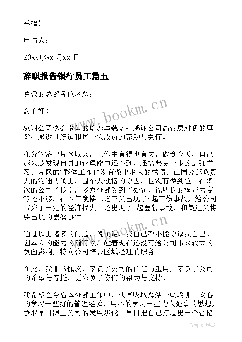 辞职报告银行员工 辞职辞职报告(精选7篇)