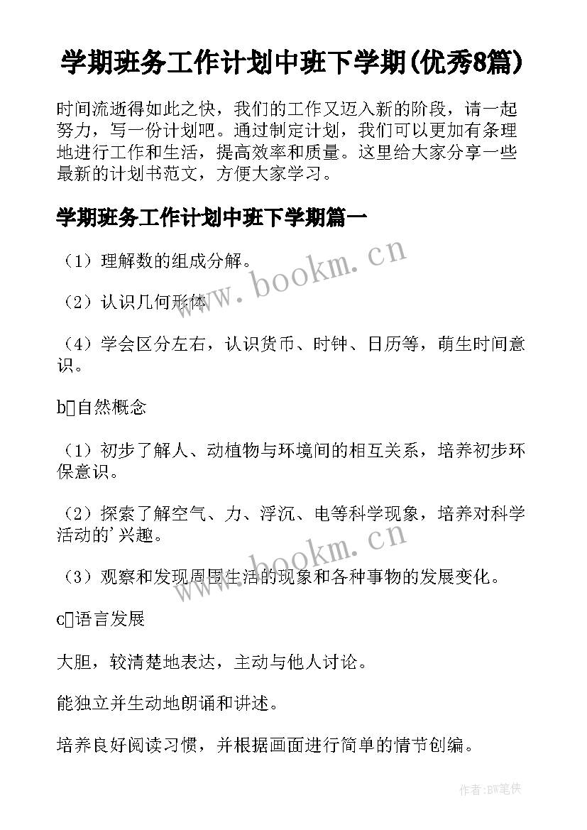 学期班务工作计划中班下学期(优秀8篇)