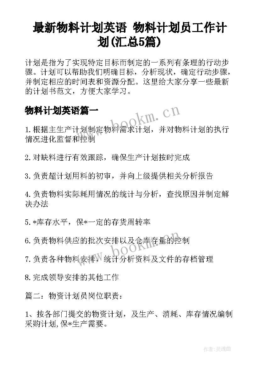 最新物料计划英语 物料计划员工作计划(汇总5篇)