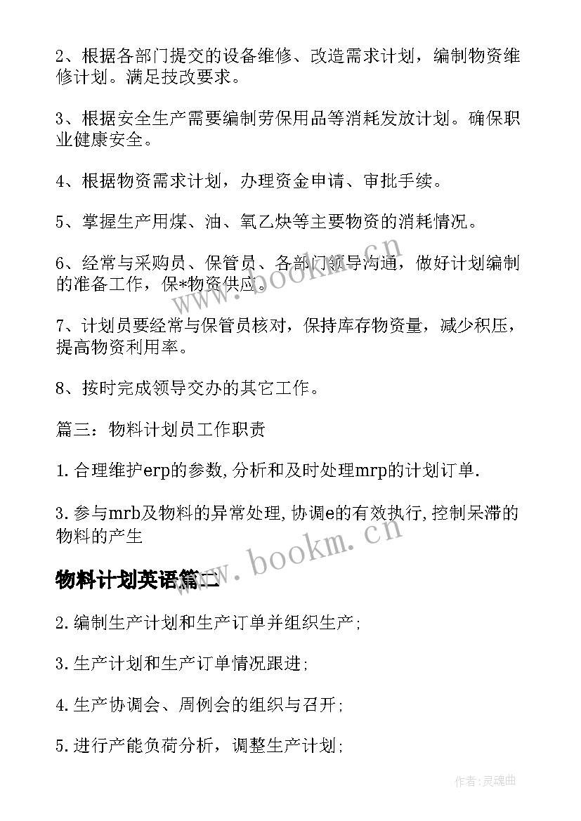 最新物料计划英语 物料计划员工作计划(汇总5篇)