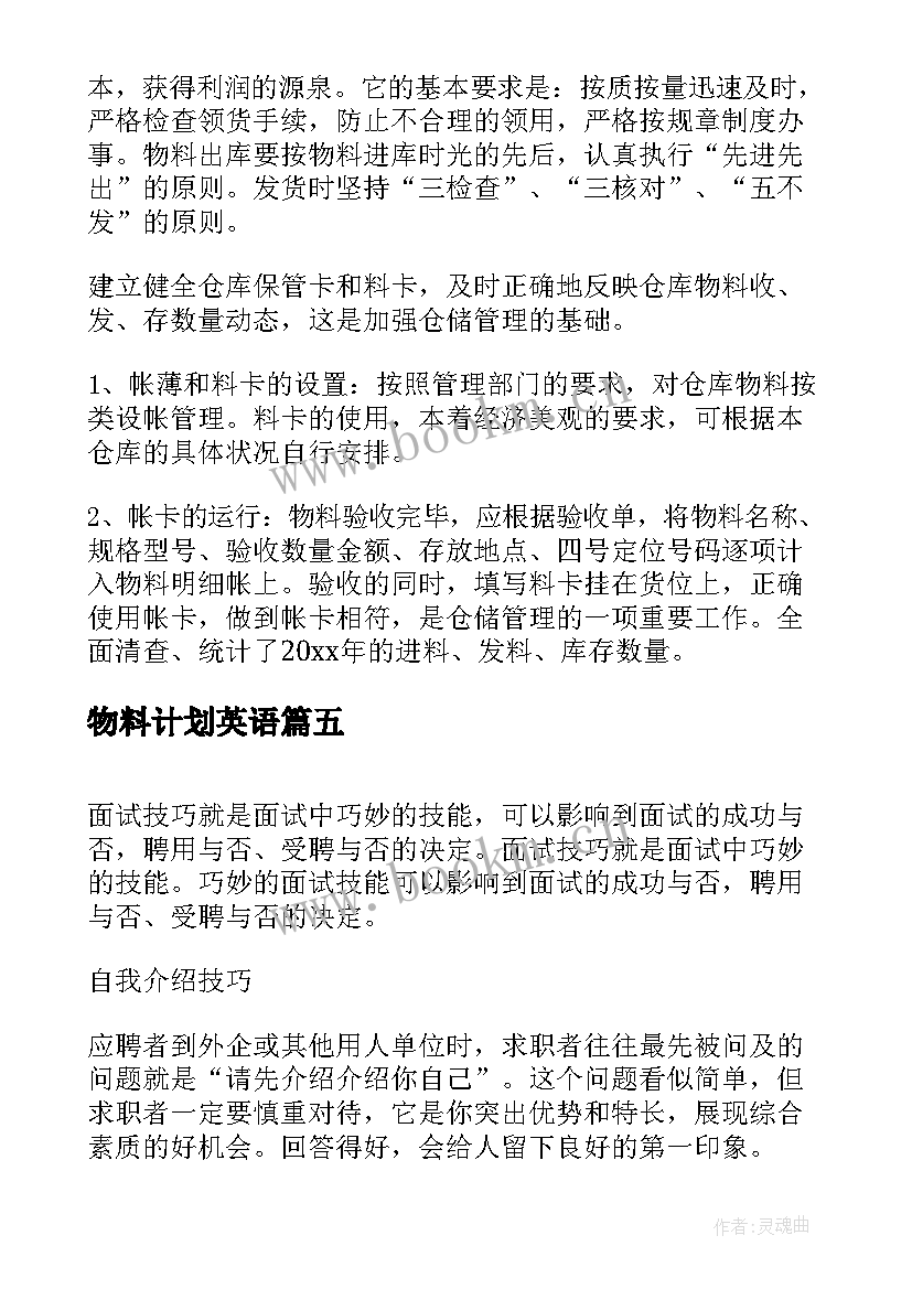 最新物料计划英语 物料计划员工作计划(汇总5篇)