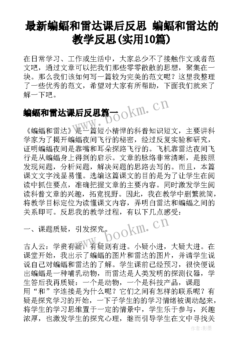 最新蝙蝠和雷达课后反思 蝙蝠和雷达的教学反思(实用10篇)