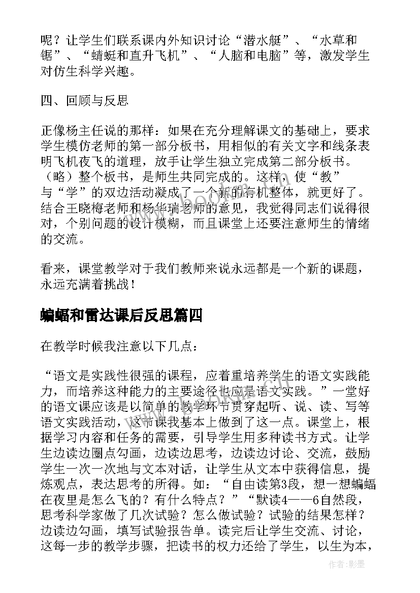 最新蝙蝠和雷达课后反思 蝙蝠和雷达的教学反思(实用10篇)