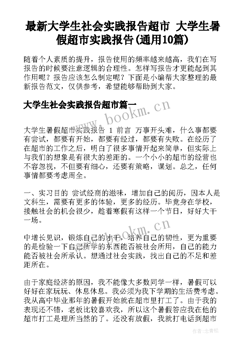 最新大学生社会实践报告超市 大学生暑假超市实践报告(通用10篇)