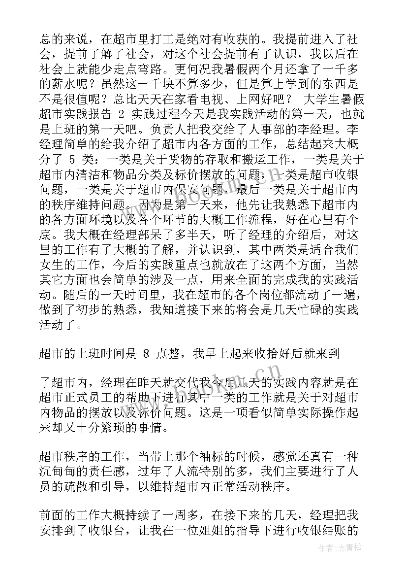 最新大学生社会实践报告超市 大学生暑假超市实践报告(通用10篇)