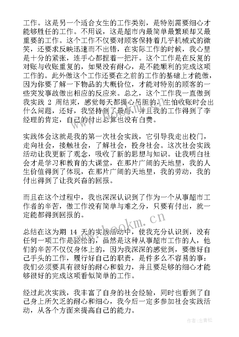 最新大学生社会实践报告超市 大学生暑假超市实践报告(通用10篇)