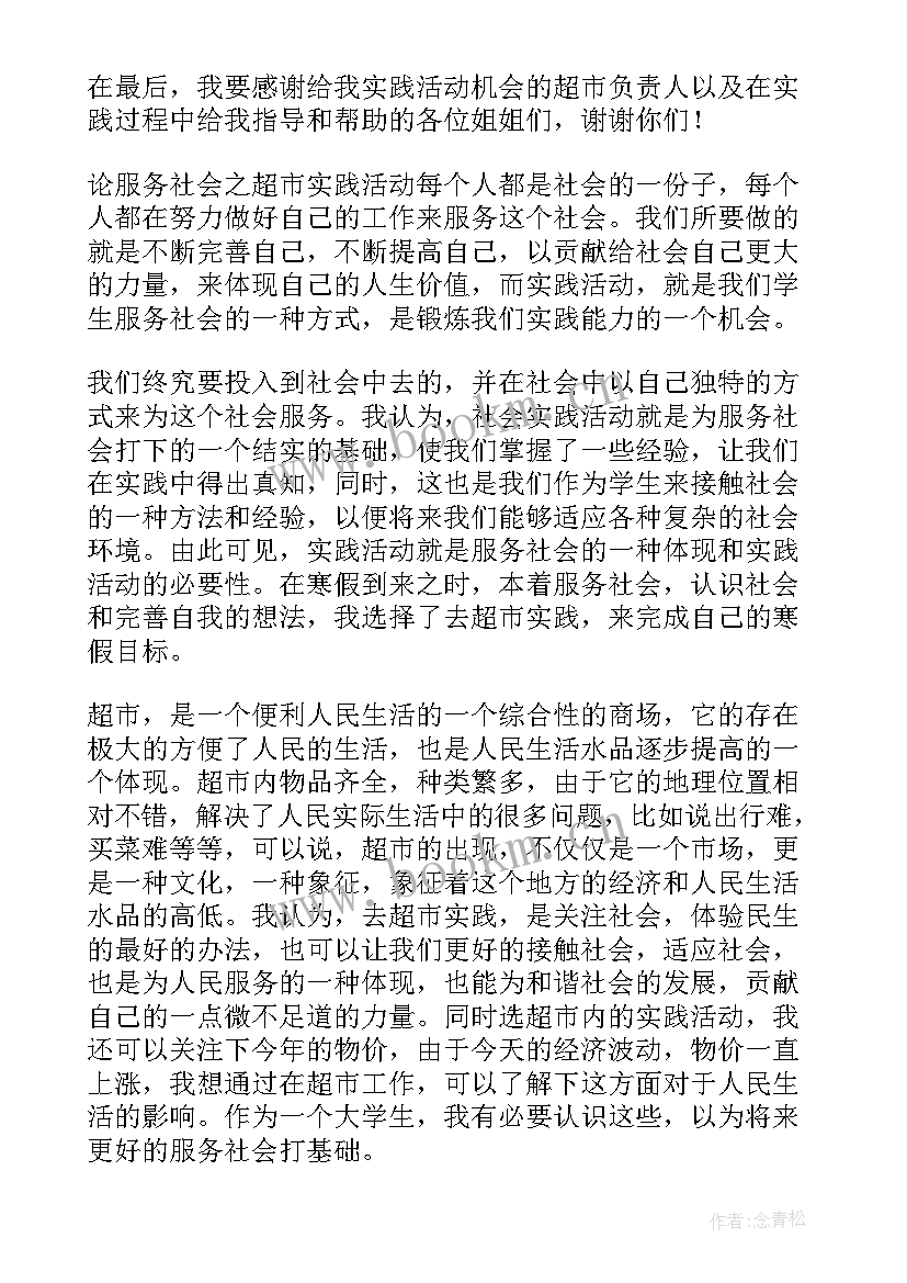 最新大学生社会实践报告超市 大学生暑假超市实践报告(通用10篇)