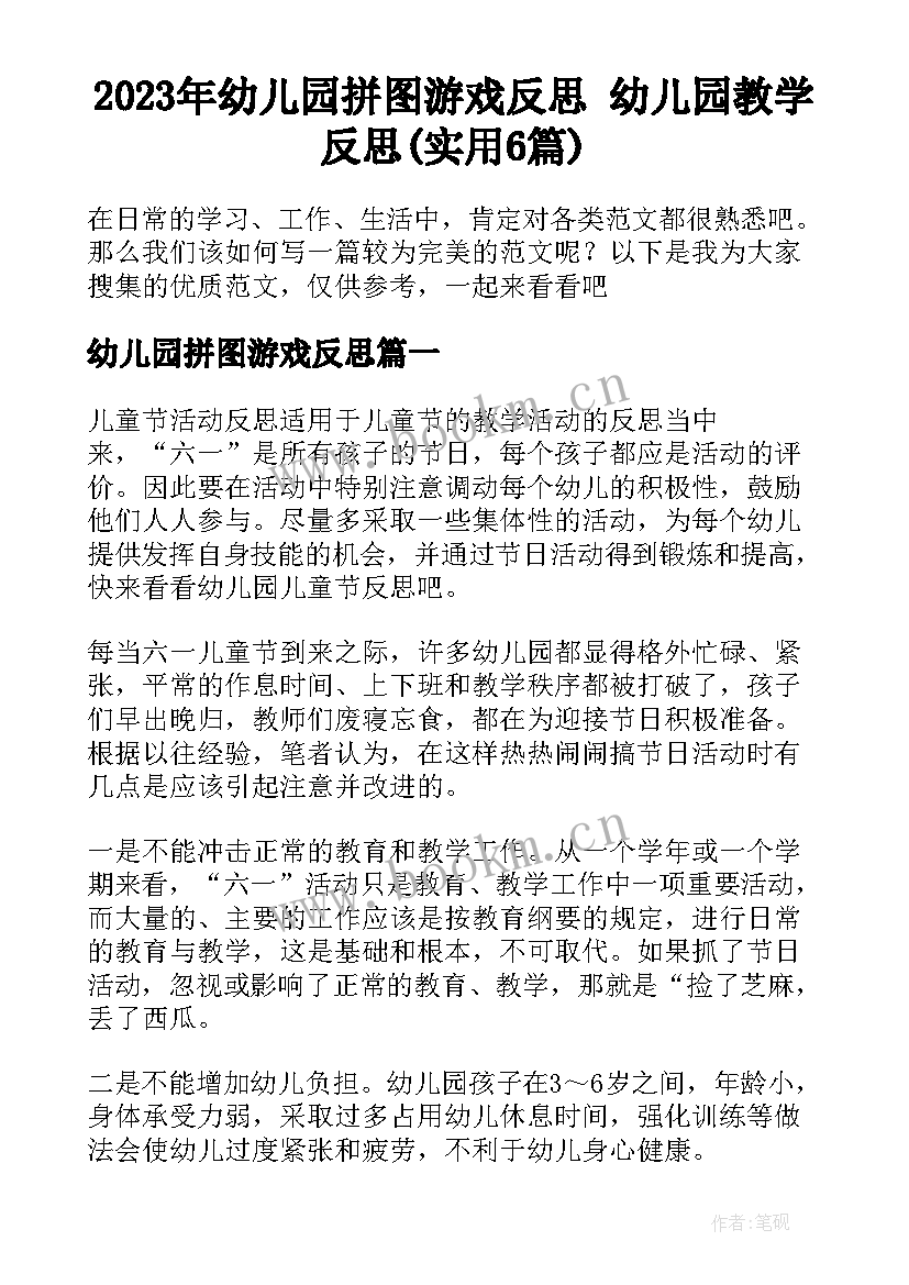 2023年幼儿园拼图游戏反思 幼儿园教学反思(实用6篇)