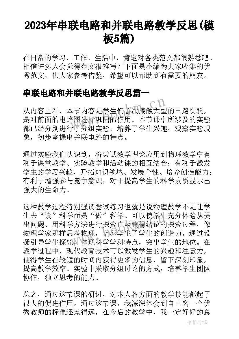 2023年串联电路和并联电路教学反思(模板5篇)