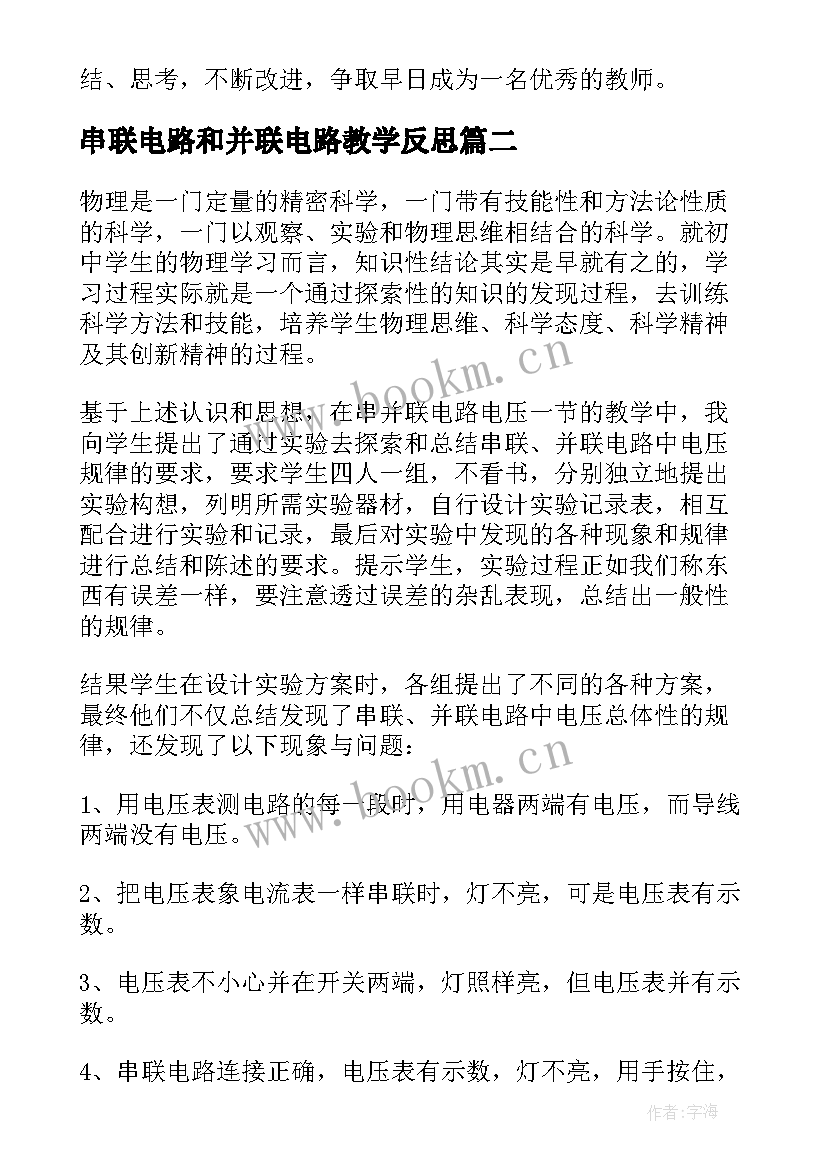 2023年串联电路和并联电路教学反思(模板5篇)