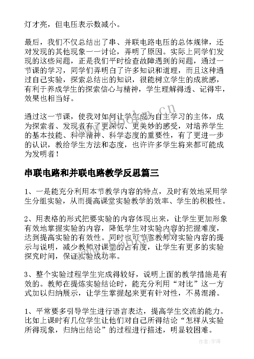 2023年串联电路和并联电路教学反思(模板5篇)