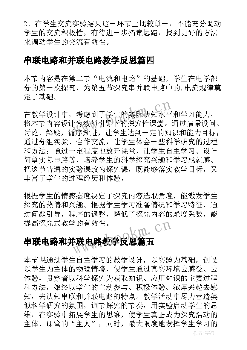 2023年串联电路和并联电路教学反思(模板5篇)