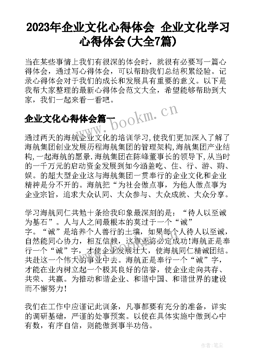 2023年企业文化心得体会 企业文化学习心得体会(大全7篇)