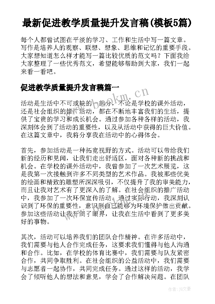 最新促进教学质量提升发言稿(模板5篇)