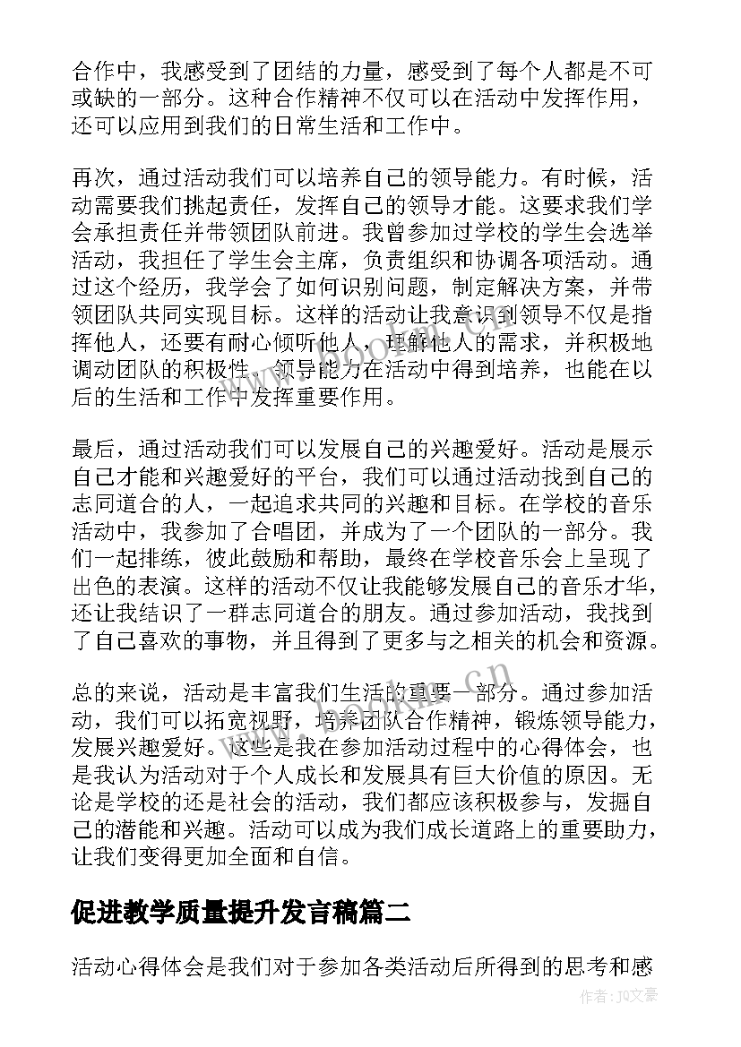 最新促进教学质量提升发言稿(模板5篇)