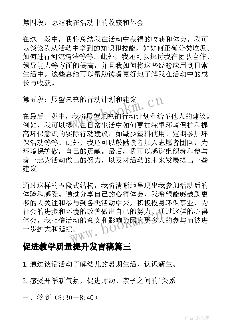 最新促进教学质量提升发言稿(模板5篇)