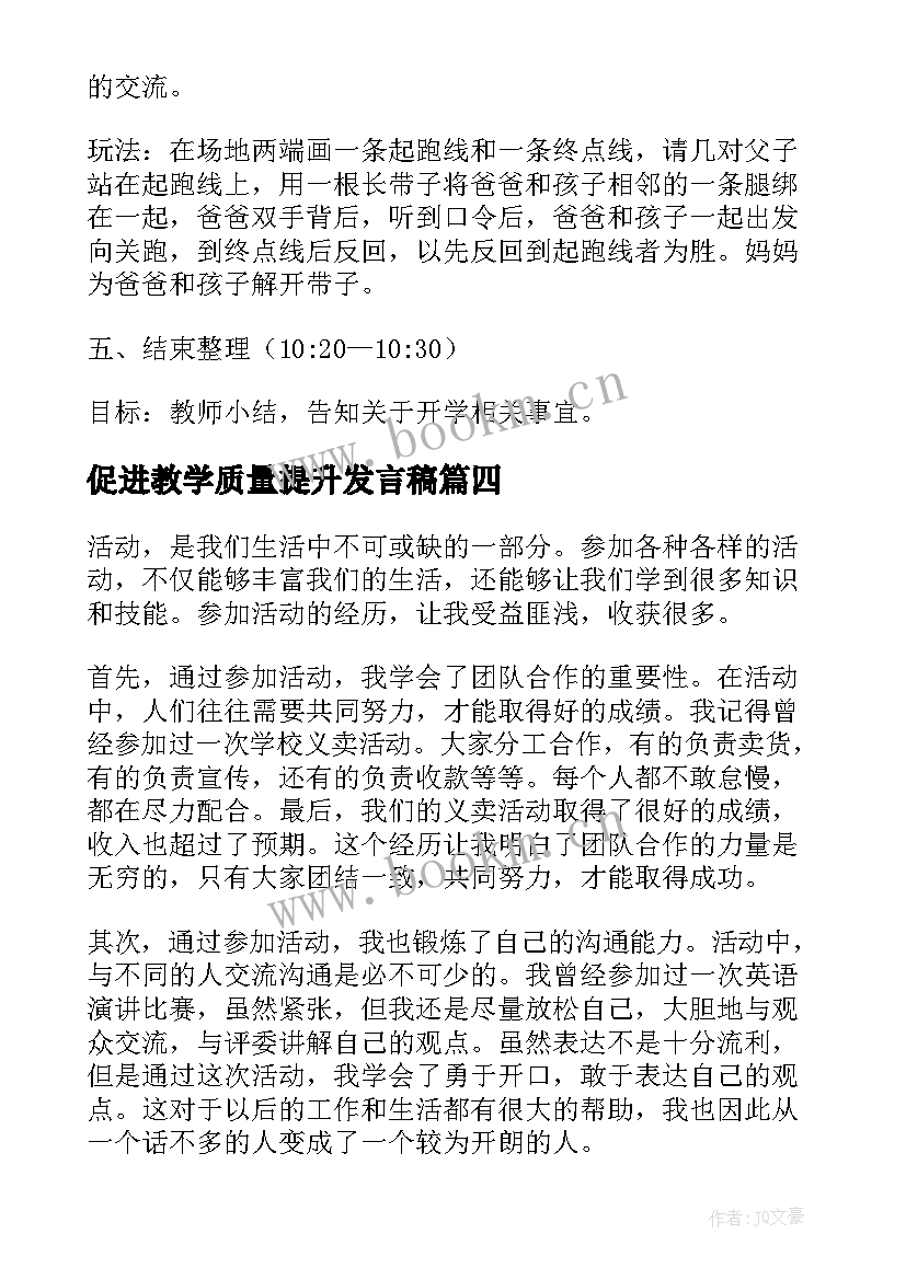 最新促进教学质量提升发言稿(模板5篇)