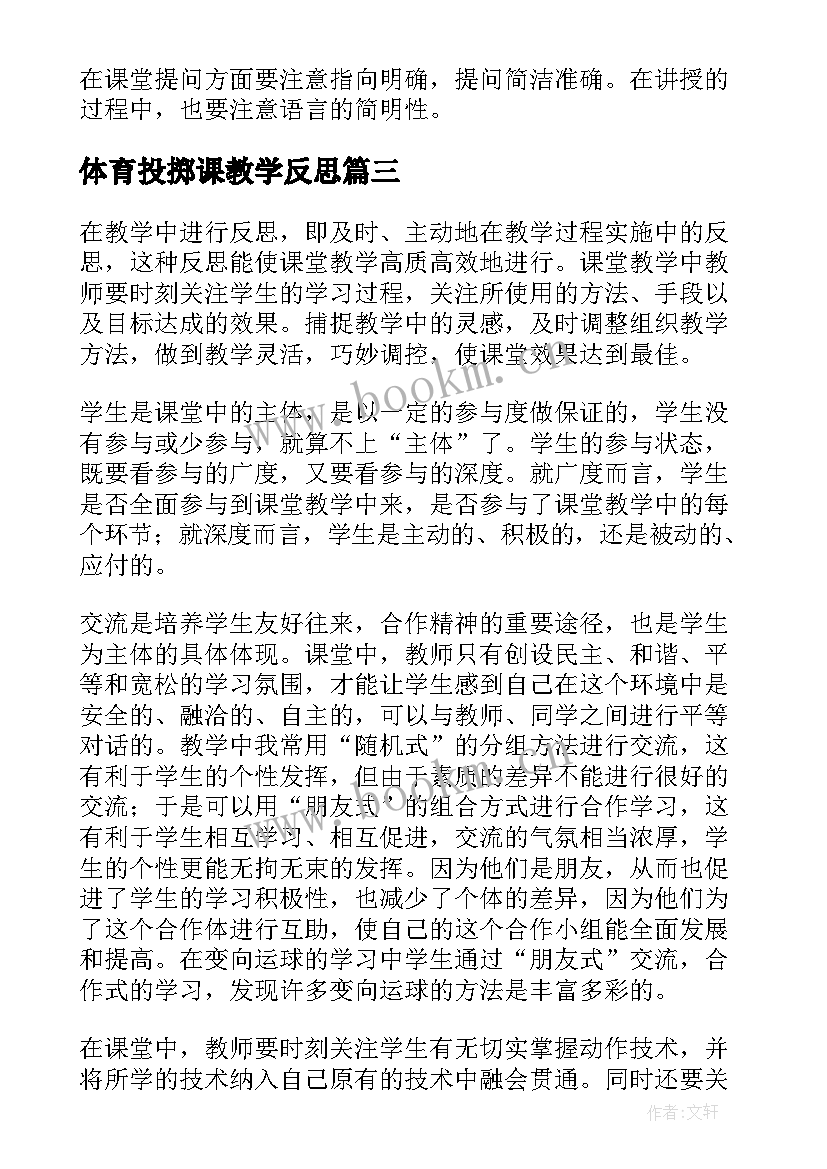 2023年体育投掷课教学反思 体育教学反思(优秀7篇)