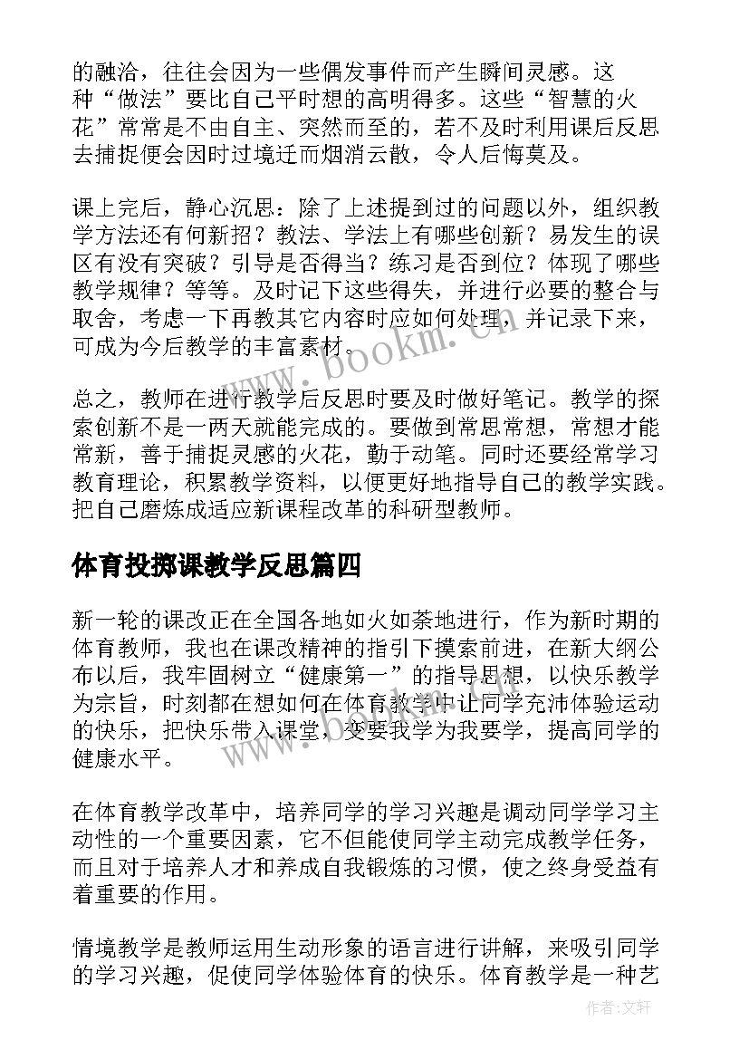 2023年体育投掷课教学反思 体育教学反思(优秀7篇)