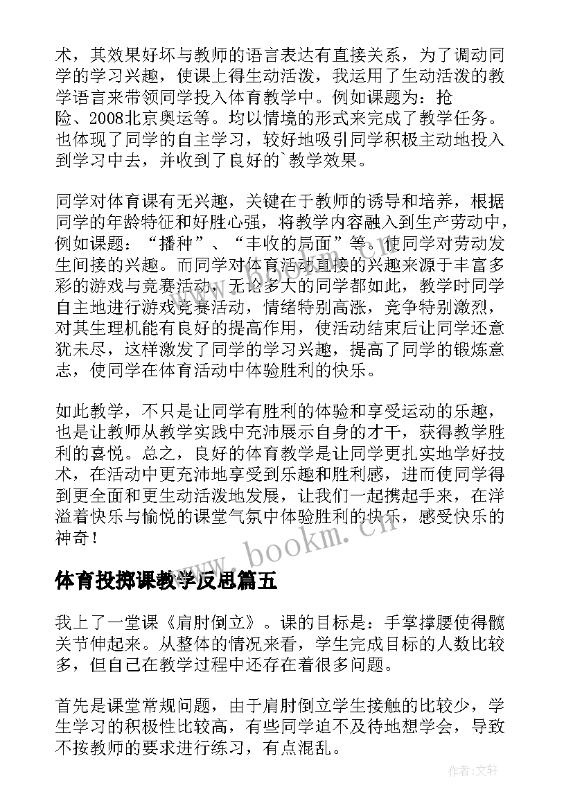 2023年体育投掷课教学反思 体育教学反思(优秀7篇)