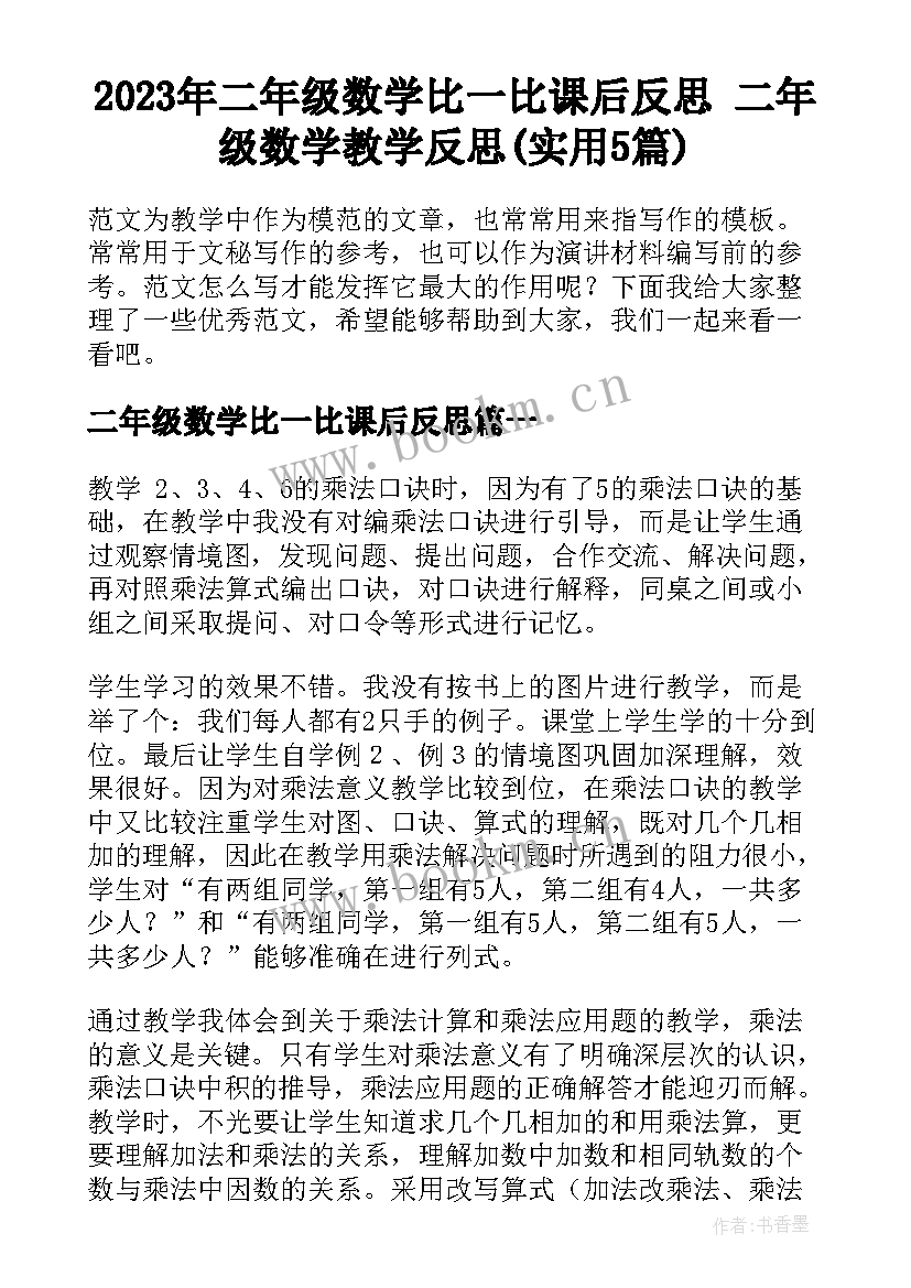 2023年二年级数学比一比课后反思 二年级数学教学反思(实用5篇)