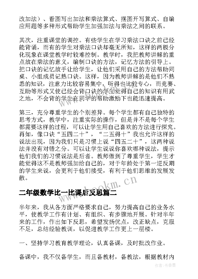 2023年二年级数学比一比课后反思 二年级数学教学反思(实用5篇)